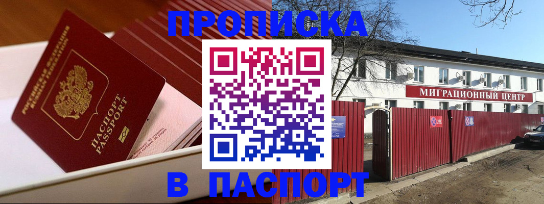 прописка 2025 в Похвистнево